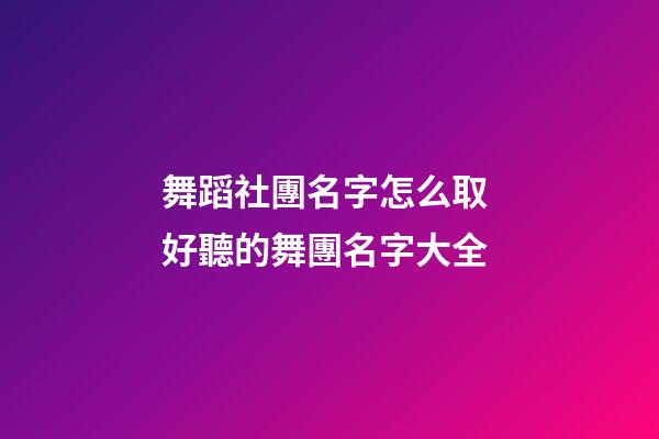 舞蹈社團名字怎么取 好聽的舞團名字大全